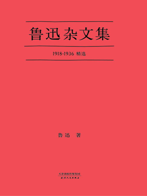 Cover image for 鲁迅杂文集